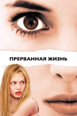 Прерванная жизнь (1999) смотреть онлайн