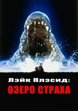 Лэйк Плэсид: Озеро страха (1999) смотреть онлайн