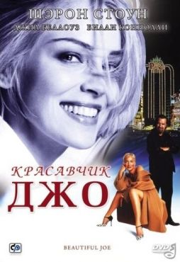 Красавчик Джо (2000) смотреть онлайн