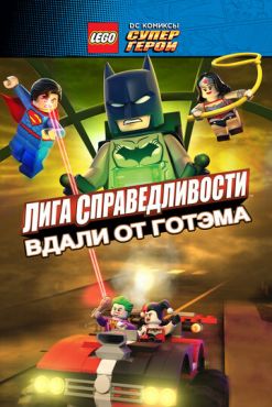 LEGO супергерои DC: Лига справедливости — Прорыв Готэм-сити (2016)