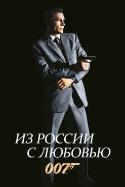 Из России с любовью (1963) смотреть онлайн