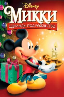 Микки: Однажды под Рождество (1999) смотреть онлайн