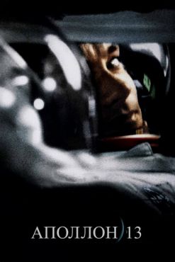 Аполлон 13 (1995) смотреть онлайн