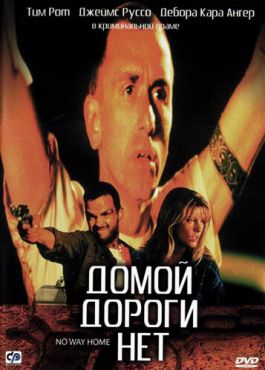 Домой дороги нет (1996) смотреть онлайн