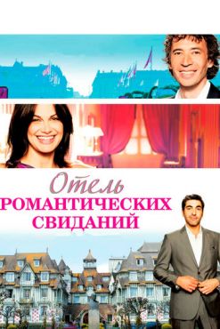 Отель романтических свиданий (2013) смотреть онлайн