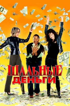Шальные деньги (2008) смотреть онлайн
