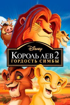 Король Лев 2: Гордость Симбы (1998) смотреть онлайн