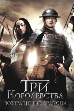 Три королевства: Возвращение дракона (2008) смотреть онлайн