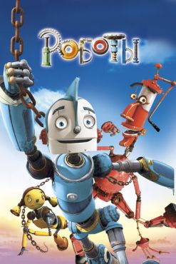 Роботы (2005) смотреть онлайн
