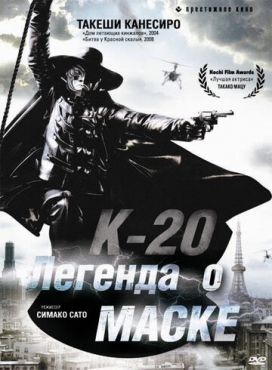 К-20: Легенда о маске (2008) смотреть онлайн