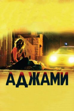 Аджами (2009) смотреть онлайн