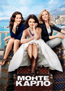 Монте-Карло (2011)