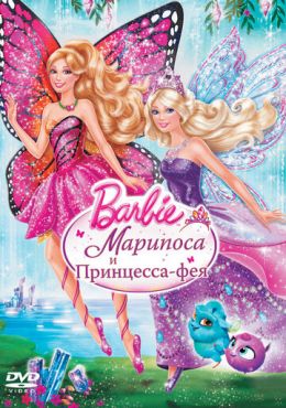 Barbie: Марипоса и Принцесса-фея (2013) смотреть онлайн