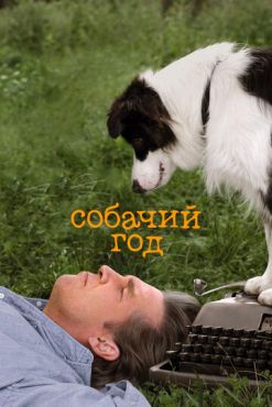 Собачий год (2009) смотреть онлайн
