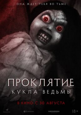 Проклятие: Кукла ведьмы (2018) смотреть онлайн
