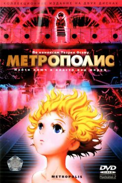 Метрополис (2001) смотреть онлайн